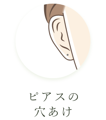 ピアスの穴あけ