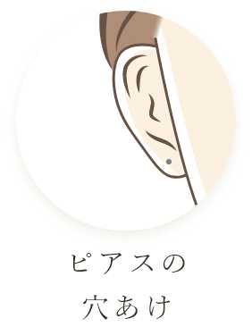 ピアスの穴あけ