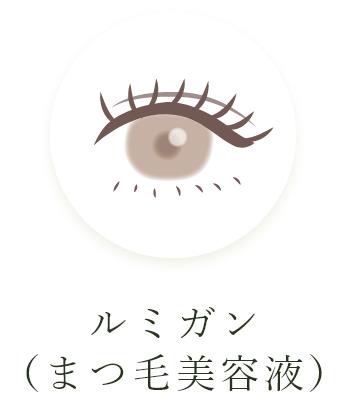 ルミガン（まつ毛美容液）