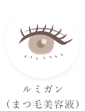 ルミガン（まつ毛美容液）