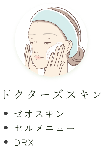 ドクターズスキン