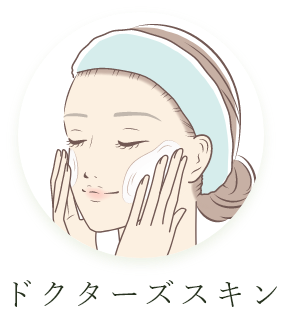 ドクターズスキン