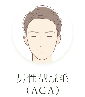 男性型脱毛（AGA）