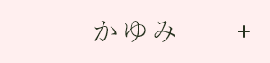 かゆみ