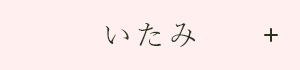 いたみ
