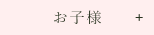 お子様
