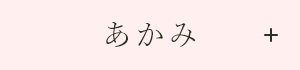 あかみ