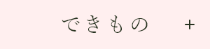 できもの