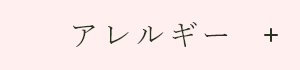 アレルギー