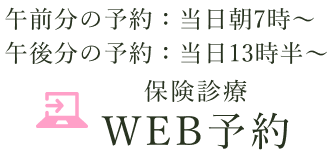 WEB予約