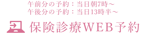 WEB予約