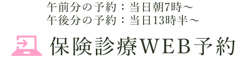 WEB予約
