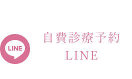LINE：自費診療