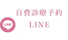 LINE：自費診療