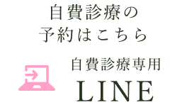 LINE：自費診療