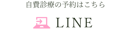 LINE：自費診療の予約はこちら