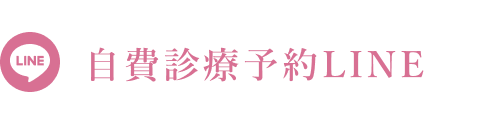 LINE：自費診療の予約はこちら