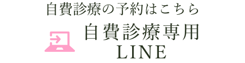 LINE：自費診療