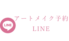 LINE：アートメイクの予約はこちら
