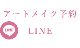 LINE：アートメイクの予約はこちら