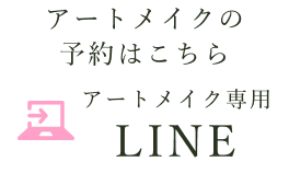 LINE：アートメイクの予約はこちら