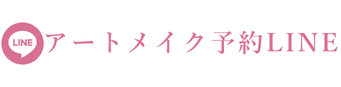 LINE：アートメイクについてはこちら