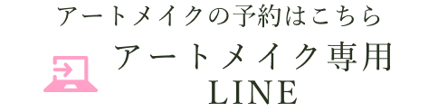 LINE：アートメイクの予約はこちら