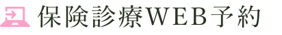 WEB予約