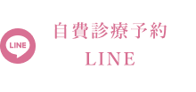 LINE：自費診療