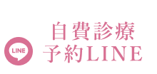 LINE：自費診療