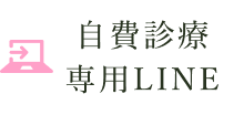 LINE：自費診療