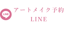 LINE：アートメイクの予約はこちら