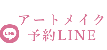 LINE：アートメイクの予約はこちら