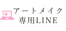 LINE：アートメイクの予約はこちら