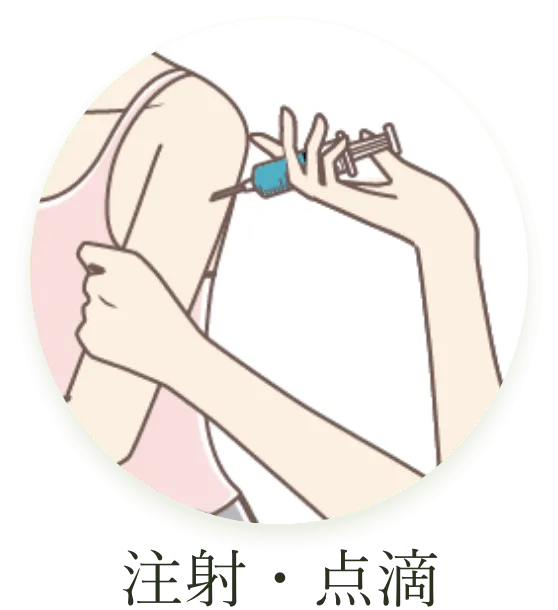 注射・点滴